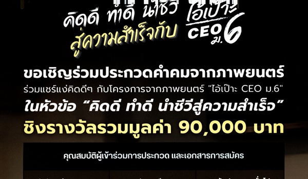 เชิญชวนเข้าร่วมโครงการประกวดแง่คิด...คำคมเสริมสร้างแรงบันดาลใจในหัวข้อ "คิดด ทำดี นำชีวีสู่ความสำเร็จกับภาพยนต์เรื่อง ไอ้เป๊าะ CEO ม.6"