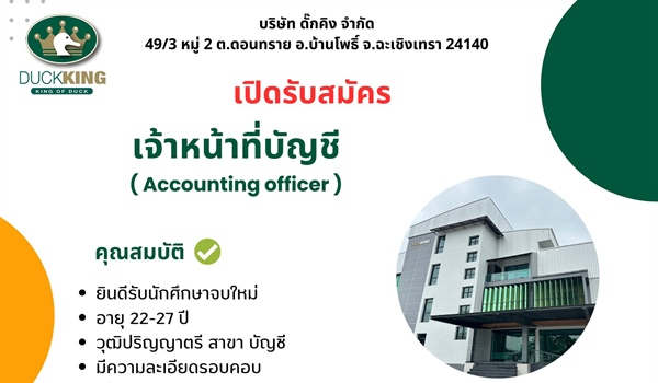 บริษัท ดั๊กคิง จำกัด รับสมัครเจ้าหน้าที่บัญชี