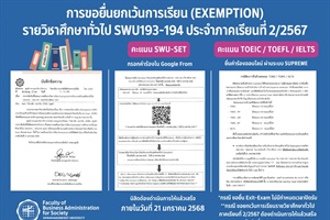 ประชาสัมพันธ์การขอยื่นยกเว้นการเรียน (Exemption) รายวิชาภาษาอังกฤษศึกษาทั่วไป SWU193 - SWU194 ประจำปีการศึกษา 2567