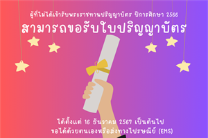 ประชาสัมพันธ์  ผู้ที่ไม่ได้เข้าพิธีพระราชทานปริญญาบัตร ปีการศึกษา 2566 สามารถขอรับด้วยตนเองหรือส่งทางไปรษณีย์ เริ่มรับได้ตั้งแต่วันที่ 16 ธันวาคม 2567 เป็นต้นไป