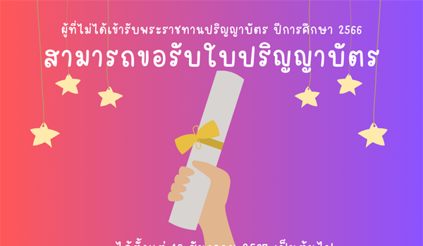 ประชาสัมพันธ์  ผู้ที่ไม่ได้เข้าพิธีพระราชทานปริญญาบัตร ปีการศึกษา 2566 สามารถขอรับด้วยตนเองหรือส่งทางไปรษณีย์ เริ่มรับได้ตั้งแต่วันที่ 16 ธันวาคม 2567 เป็นต้นไป