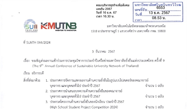 ขอเชิญส่งผลงานเข้าร่วมการประชุมวิชาการประจำปีเครือข่ายมหาวิทยาลัยยั่งยืนแห่งประเทศไทย ครั้งที่ 9 (The 9th Annual Conference of Sustainable University Network of Thailand)
