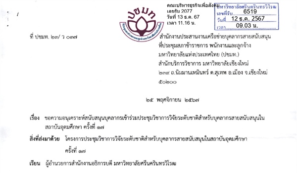 ขอความอนุเคราะห์สนับสนุนบุคลากรเข้าร่วมประชุมวิชาการวิจัยระดับชาติสำหรับบุคลากรสายสนับสนุนในสถาบันอุดมศึกษา ครั้งที่ 17