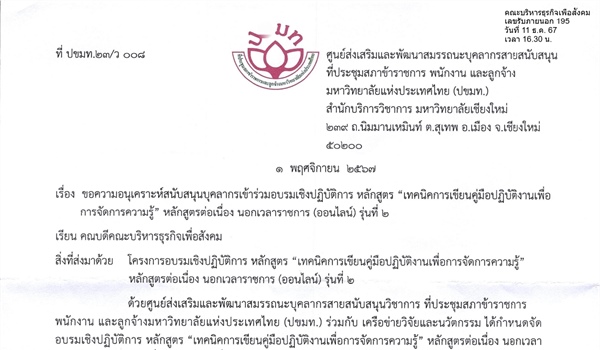 ขอความอนุเคราะห์สนับสนุนบุคลากรเข้าร่วมอบรมเชิงปฏิบัติการ หลักสูตร "เทคนิคการเขียนคู่มือปฏิบัติงานเพื่อการจัดการความรู้" หลักสูตรต่อเนื่อง นอกเวลาราชการ (ออนไลน์) รุ่นที่ 2)