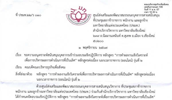ขอความอนุเคราะห์สนับสนุนบุคลากรเข้าร่วมอบรมเชิงปฏิบัติการ หลักสูตร "การทำผลงานเชิงวิเคราะห์เพื่อการบริหารผลการดำเนินการที่เป็นเลิศ" หลักสูตรต่อเนื่อง นอกเวลาราชการ (ออนไลน์) รุ่นที่ 2)