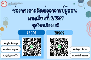 ประชาสัมพันธ์ ช่องทางการติดต่ออาจารย์ผู้สอน ชุดวิชาเลือกเสรี ภาคเรียนที่ 2/2567 คณะบริหารธุรกิจเพื่อสังคม (ZBS)