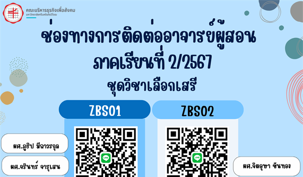 ประชาสัมพันธ์ ช่องทางการติดต่ออาจารย์ผู้สอน ชุดวิชาเลือกเสรี ภาคเรียนที่ 2/2567 คณะบริหารธุรกิจเพื่อสังคม (ZBS)