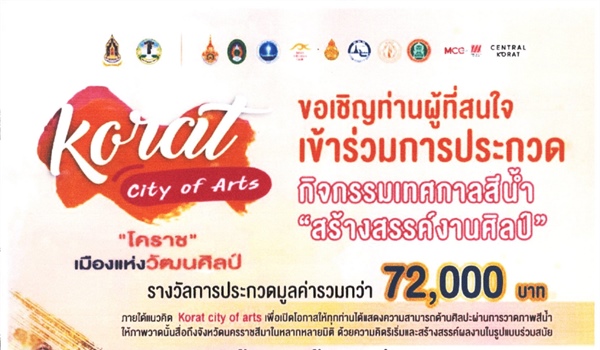 การประกวดผลงานสีน้ำ ในกิจกรรมเทศกาลสีน้ำ "สร้างสรรค์งานศิลป์" โครงการขับเคลื่อน Soft Power โคราชเมืองศิลปะ