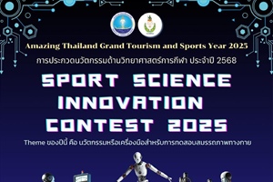 ขอความอนุเคราะห์ประชาสัมพันธ์การประกวดนวัตกรรมด้านวิทยาศาสตร์การกีฬา ประจำปี พ.ศ. 2568