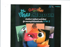 ขอความอนุเคราะห์เรียนเชิญสำนักงานปลัดกระทรวงการอุดมศึกษา วิทยาศาสตร์ วิจัยและนวัตกรรม ร่วมสนับสนุนโครงการประกวดเขียนโครงเรื่องภาคต่อของภาพยนตร์แอนิเมชั่น "องครักษ์พิทักษ์เจี๊ยบ Out Of The Nest"