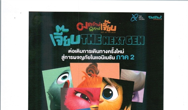 ขอความอนุเคราะห์เรียนเชิญสำนักงานปลัดกระทรวงการอุดมศึกษา วิทยาศาสตร์ วิจัยและนวัตกรรม ร่วมสนับสนุนโครงการประกวดเขียนโครงเรื่องภาคต่อของภาพยนตร์แอนิเมชั่น "องครักษ์พิทักษ์เจี๊ยบ Out Of The Nest"