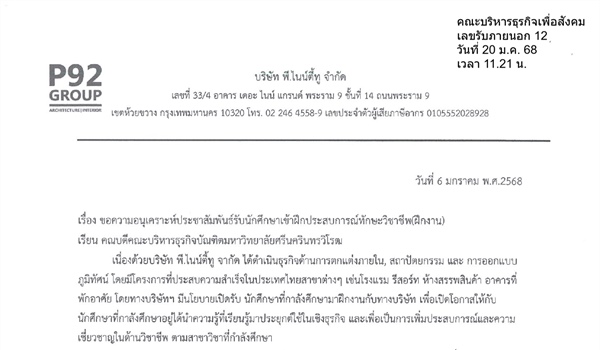 ขอความอนุเคราะห์ประชาสัมพันธ์รับนักศึกษาเข้าฝึกประสบการณ์ทักษะวิชาชีพ(ฝึกงาน)
