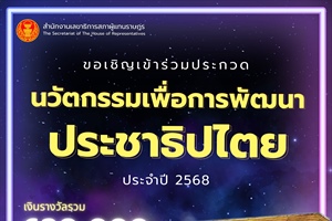 ขอความอนุเคราะห์ประชาสัมพันธ์โครงการประกวดนวัตกรรมประชาธิปไตยเพื่อพัฒนาประชาธิปไตยเชิงคุณภาพ ประจำปี 2568