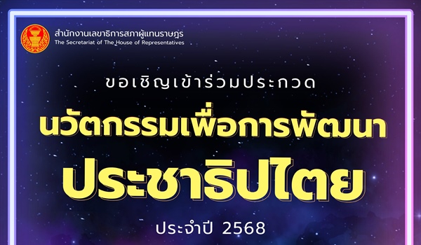 ขอความอนุเคราะห์ประชาสัมพันธ์โครงการประกวดนวัตกรรมประชาธิปไตยเพื่อพัฒนาประชาธิปไตยเชิงคุณภาพ ประจำปี 2568