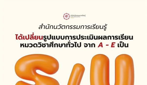 ประชาสัมพันธ์สำนักนวัตกรรมการเรียนรู้  ได้เปลี่ยนรูปแบบการประเมินผลการเรียน หมวดวิชาศึกษาทั่วไปจาก A-E เป็น รูปแบบ S/U