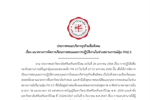 ประกาศคณะบริหารธุรกิจเพื่อสังคม เรื่องแนวทางการจัดการเรียนการสอนและการปฏิบัติงานในช่วงสถานการณ์ฝุ่น PM2.5