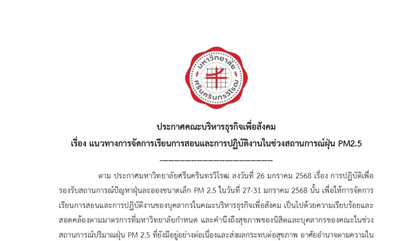 ประกาศคณะบริหารธุรกิจเพื่อสังคม เรื่องแนวทางการจัดการเรียนการสอนและการปฏิบัติงานในช่วงสถานการณ์ฝุ่น PM2.5