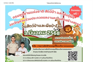 กรมอุทยานแห่งชาติ สัตว์ป่า และพันธุ์พืช ขอเชิญชวนเข้าร่วมประกวดผลงานความคิดสร้างสรรค์ วันสัตว์ป่าและพืชป่าโลก (World Wildlife Day) ประจำปี พ.ศ. 2568