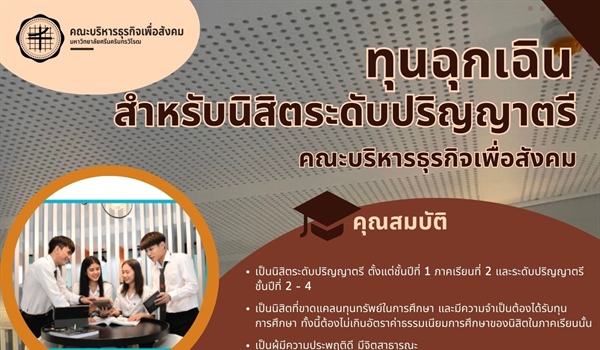 ประชาสัมพันธ์ ทุนฉุกเฉินสำหรับนิสิตระดับปริญญาตรี คณะบริหารธุรกิจเพื่อสังคม