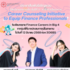 ประชาสัมพันธ์เชิญชวนนิสิตวิชาเอกการเงิน ชั้นปีที่ 3 – 4  เข้าร่วมโครงการ Career Counseling Initiative to Equip Finance Professionals