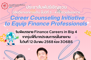 ประชาสัมพันธ์เชิญชวนนิสิตวิชาเอกการเงิน ชั้นปีที่ 3 – 4  เข้าร่วมโครงการ Career Counseling Initiative to Equip Finance Professionals