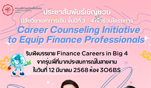 ประชาสัมพันธ์เชิญชวนนิสิตวิชาเอกการเงิน ชั้นปีที่ 3 – 4  เข้าร่วมโครงการ Career Counseling Initiative to Equip Finance Professionals