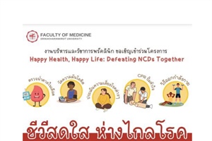 ประชาสัมพันธ์ ขอเชิญเข้าร่วมโครงการ HappyHealth, Happy Life : Defeating NCDs Together
