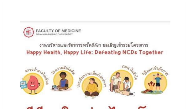 ประชาสัมพันธ์ ขอเชิญเข้าร่วมโครงการ HappyHealth, Happy Life : Defeating NCDs Together