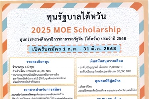 ประชาสัมพันธ์ทุน Taiwan Scholarship Direction fot Thai Students เพื่อศึกษาต่อในระดับปริญญาตรี ปริญญาโท และปริญญาเอก