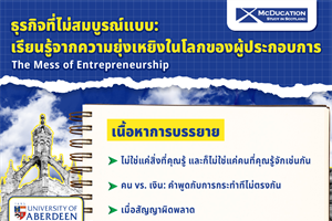 ประชาสัมพันธ์ขอเชิญนิสิตนักศึกษาเข้าร่วมฟังบรรยายพิเศษหัวข้อ “The Mess of Entrepreneurship ธุรกิจที่ไม่สมบูรณ์แบบ: เรียนรู้จากความยุ่งเหยิงในโลกของผู้ประกอบการ”