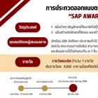 ประชาสัมพันธ์สำนักงานปลัดกระทรวงสาธารณสุข ขอเชิญผู้สนใจร่วมประกวดออกแบบตราสัญลักษณ์ (LOGO) "SAP AWARD"