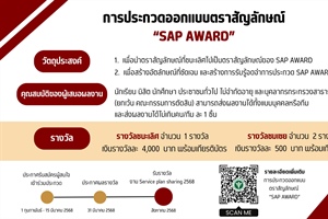 ประชาสัมพันธ์สำนักงานปลัดกระทรวงสาธารณสุข ขอเชิญผู้สนใจร่วมประกวดออกแบบตราสัญลักษณ์ (LOGO) "SAP AWARD"