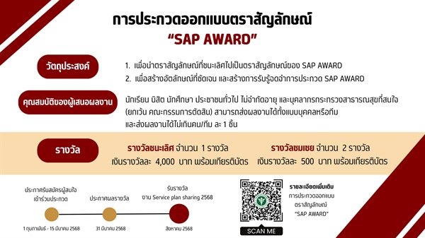 ประชาสัมพันธ์สำนักงานปลัดกระทรวงสาธารณสุข ขอเชิญผู้สนใจร่วมประกวดออกแบบตราสัญลักษณ์ (LOGO) "SAP AWARD"