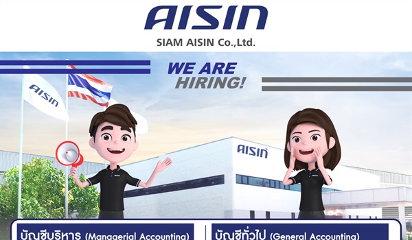 ประชาสัมพันธ์บริษัท สยามไอซิน จำกัด ซึ่งประกอบธุรกิจผลิตชิ้นส่วนยานยนต์ มีความประสงค์รับสมัครพนักงาน ตำแหน่งนักบัญชีจำนวน 3 อัตรา