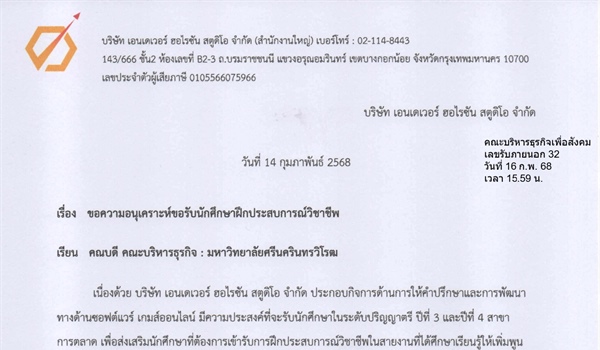 ประชาสัมพันธ์ บริษัท เอนเดเวอร์ ฮอไรซัน สตูดิโอ จำกัด ขอความอนุเคราะห์ขอรับนักศึกษาฝึกประสบการณ์วิชาชีพ