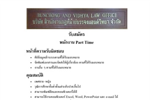 ประชาสัมพันธ์ ขอความอนุเคราะห์ขอรับสมัครพนักงาน Part Time บริษัท สำนักงานกฏหมายบรรจงแอนด์วิทยา จำกัด