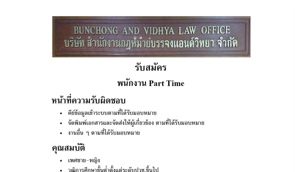 ประชาสัมพันธ์ ขอความอนุเคราะห์ขอรับสมัครพนักงาน Part Time บริษัท สำนักงานกฏหมายบรรจงแอนด์วิทยา จำกัด