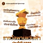 ประชาสัมพันธ์การประกวดวรรณกรรมรางวัลพานเเว่นฟ้า ประจำปี 2568