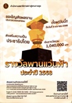 ประชาสัมพันธ์การประกวดวรรณกรรมรางวัลพานเเว่นฟ้า ประจำปี 2568