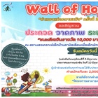 ขอความอนุเคราะห์ประชาสัมพันธ์ กิจกรรม "Wall Of Hope" กําแพงแห่งความหวัง ปีที่ 3