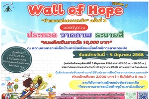 ขอความอนุเคราะห์ประชาสัมพันธ์ กิจกรรม "Wall Of Hope" กําแพงแห่งความหวัง ปีที่ 3