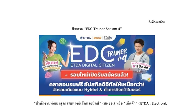 ขอความอนุเคราะห์ประชาสัมพันธ์กิจกรรม EDC Trainer Season 4