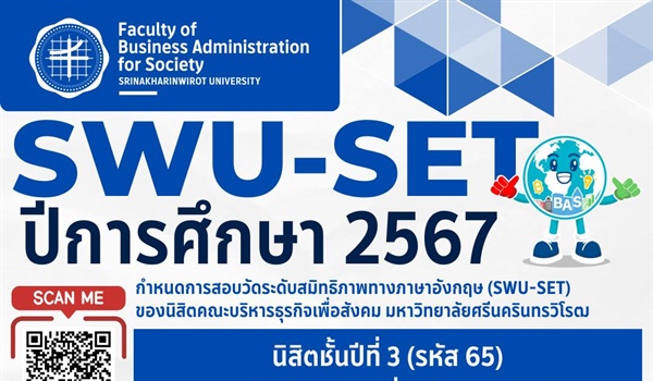 กำหนดการสอบและรายชื่อผู้เข้าสอบ SWU-SET ปีการศึกษา 2567 สำหรับรอบสอบนิสิตระดับปริญญาตรี คณะบริหารธุรกิจ มศว