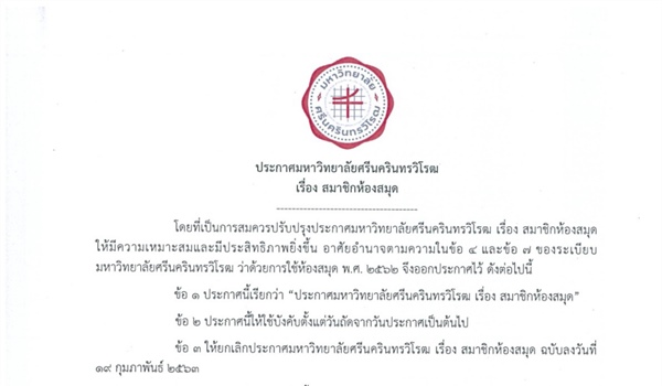 ขอแจ้งประกาศ เรื่อง สมาชิกห้องสมุดและค่าธรรมเนียมการใช้บริการของสำนักหอสมุดกลาง