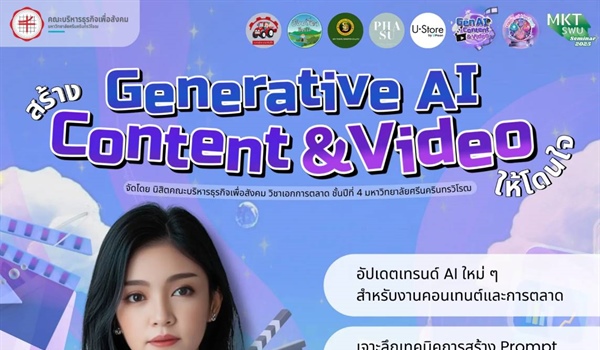 ประชาสัมพันธ์ งานสัมมนาในหัวข้อ “Generative AI สร้าง Content และ Video ให้โดนใจ” งานสัมมนาที่จะให้ความรู้เกี่ยวกับการใช้ AI ในการสร้างคอนเทนต์และวิดีโอให้โดนใจในแบบที่เราต้องการ