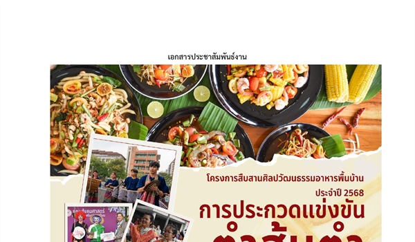 ประชาสัมพันธ์ ขอเชิญประกวดแข่งขันตำส้มตำ