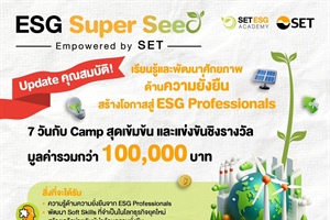 โครงการ ESG Super Seed โดยตลาดหลักทรัพย์แห่งประเทศไทย