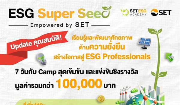 โครงการ ESG Super Seed โดยตลาดหลักทรัพย์แห่งประเทศไทย