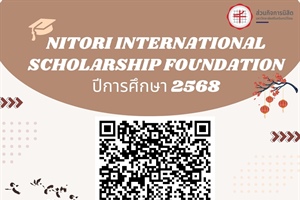 ประชาสัมพันธ์หลักเกณฑ์พิจารณาคัดเลือกนิสิตรับทุน Nitori International Scholarship Foundation ปีการศึกษา 2568