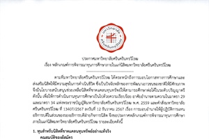 หลักเกณฑ์การพิจารณาทุนการศึกษาภายในแก่นิสิตมหาวิทยาลัยศรีนครินทรวิโรฒ